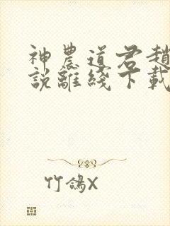 神农道君赵兴小说离线下载