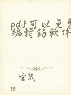 pdf可以免费编辑的软件