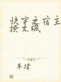 快穿之宿主她又撩又飒