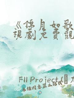 《锦月如歌》电视剧免费观看全集