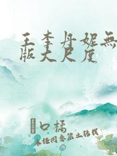 王李丹妮无删减版大尺度