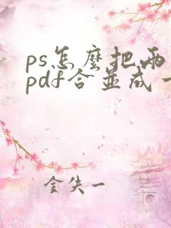 ps怎么把两个pdf合并成一个文件