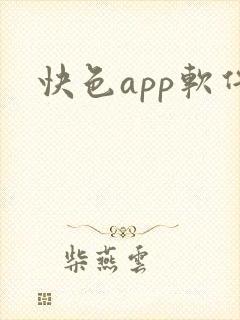 快色app软件
