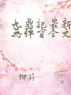 九鼎记最新章节无弹窗全文免费阅读