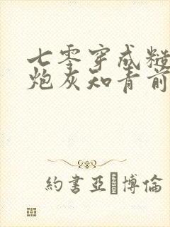 七零穿成糙汉的炮灰知青前妻txt