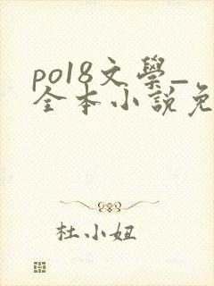 po18文学_全本小说免费阅读网