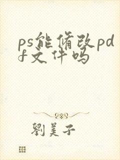 ps能修改pdf文件吗