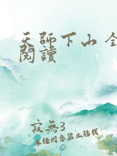 天师下山 全文阅读
