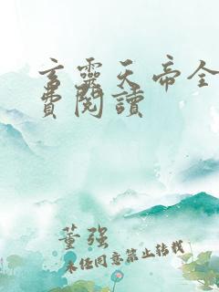 玄灵天帝全文免费阅读