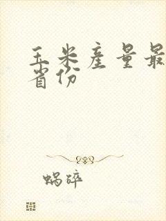 玉米产量最高的省份