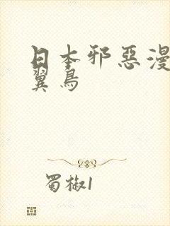 日本邪恶漫画无翼鸟