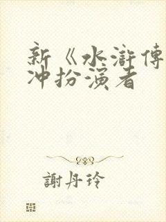 新《水浒传》林冲扮演者