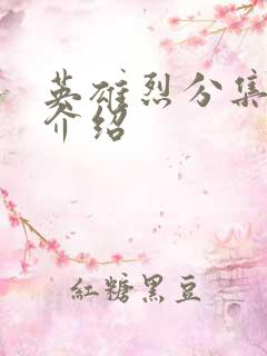 英雄烈分集剧情介绍