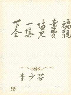 下一站幸福短剧全集免费观看