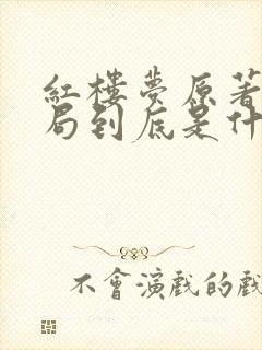 红楼梦原著的结局到底是什么
