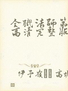 全职法师第5季高清完整版在线观看