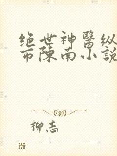 绝世神医纵横都市陈南小说免费阅读