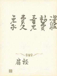 免费看动漫软件永久免费版