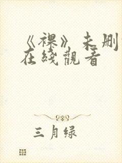 《裸》未删减版在线观看
