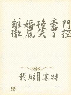 离婚后豪门前夫彻底失了控 短剧