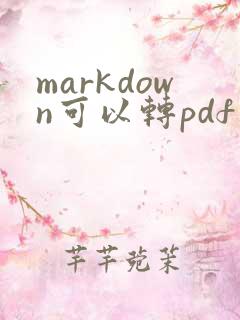 markdown可以转pdf吗
