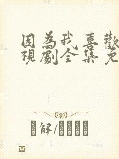 因为我喜欢你电视剧全集免费观看