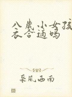 八岁小女孩穿内衣合适吗