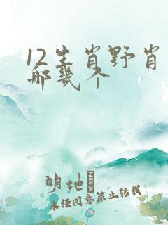 12生肖野肖有哪几个