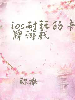 ios耐玩的卡牌游戏