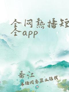 全网热播短剧大全app