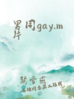 男同gay.m片