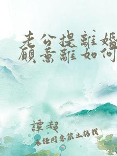 老公提离婚我不愿意离如何挽回