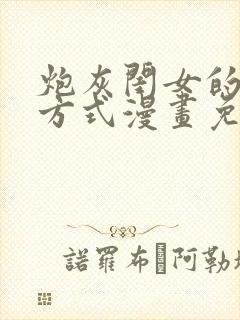 炮灰闺女的生存方式漫画免费包子漫画