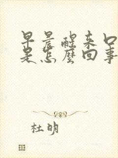 早晨醒来口发咸是怎么回事?