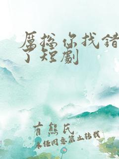 厉总你找错夫人了短剧
