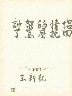 吵架的情侣分手了怎么挽回
