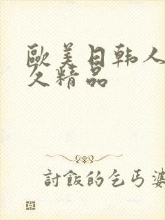 欧美日韩人妻久久精品