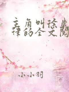 主角叫徐岁宁陈律的全文阅读小说