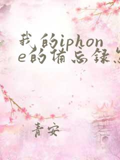 我的iphone的备忘录怎么备份到新手机