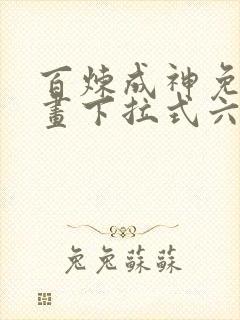 百炼成神免费漫画下拉式六漫画