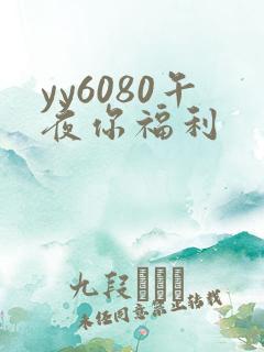 yy6080午夜你福利