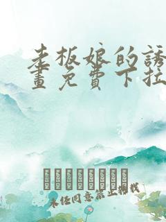 老板娘的诱惑漫画免费下拉式