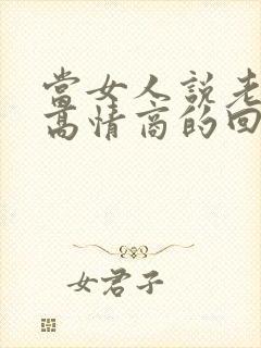 当女人说老怎么高情商的回复