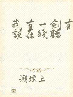 我有一剑有声小说在线听