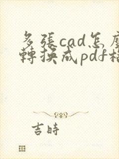 多张cad怎么转换成pdf格式