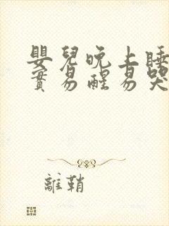 婴儿晚上睡不踏实易醒易哭闹