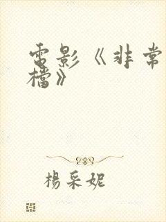 电影《非常父子档》