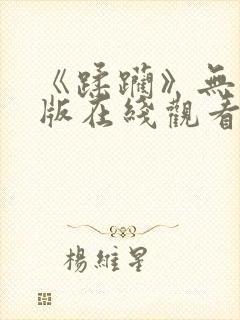 《蹂躏》无删减版在线观看