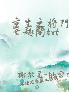 重生之将门毒后笔趣阁txt