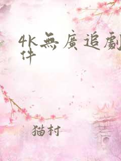 4k无广追剧软件